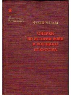 Очерки по истории войн и военного искусства