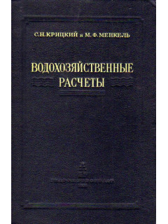 Водохозяйственные расчеты