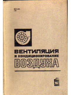 Вентиляция и кондиционирование воздуха