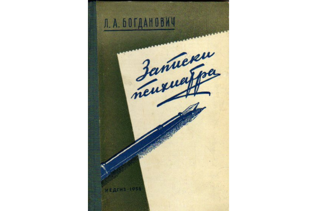 Книга Записки психиатра (Богданович Л. А.) 1956 г. Артикул: 11169484 купить