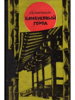Бамбуковый город