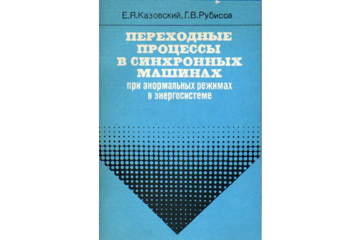 Переходные процессы в синхронных машинах при анормальных режимах в  энергосистеме