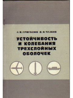 Устойчивость и колебания трехслойных оболочек