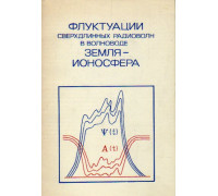 Флуктуации сверхдлинных радиоволн в волноводе Земля — Ионосфера