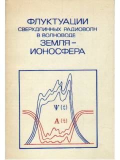 Флуктуации сверхдлинных радиоволн в волноводе Земля — Ионосфера