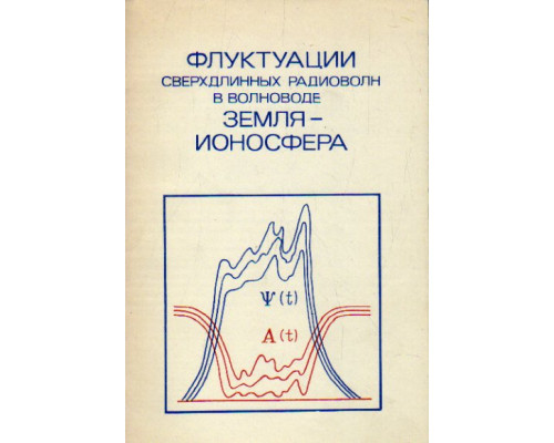 Флуктуации сверхдлинных радиоволн в волноводе Земля — Ионосфера