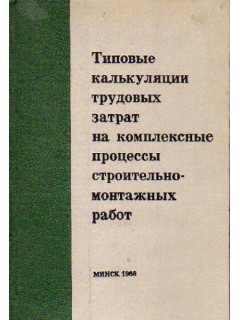 Типовые калькуляции трудовых затрат на комплексные процессы строительно-монтажных работ