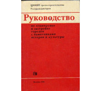 Руководство по планировке и застройке городов с памятниками истории и культуры