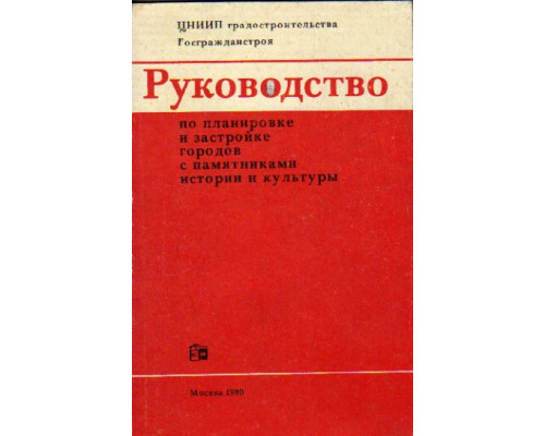 Руководство по планировке и застройке городов с памятниками истории и культуры