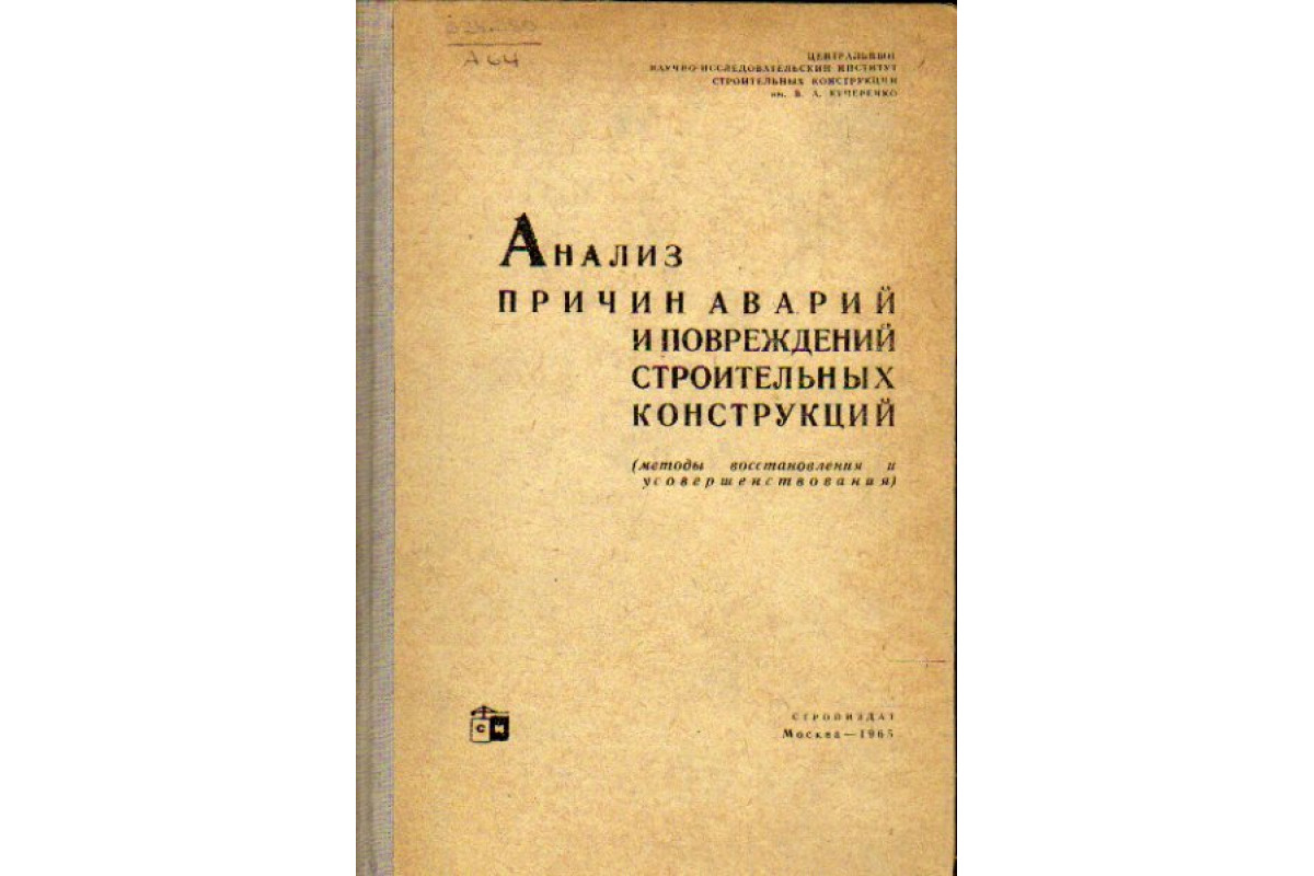 Книга Анализ причин аварий и повреждений строительных конструкций (-) 1965  г. Артикул: 11169521 купить