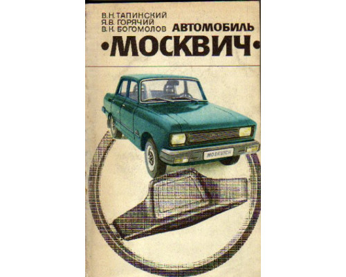 Автомобиль Москвич