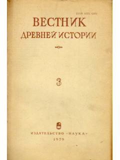 Вестник Древней Истории (ВДИ)