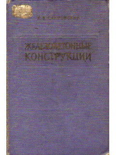 Железобетонные конструкции