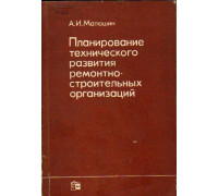 Планирование технического развития ремонтно-строительных организаций