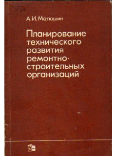 Планирование технического развития ремонтно-строительных организаций