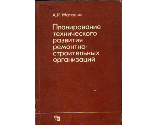 Планирование технического развития ремонтно-строительных организаций