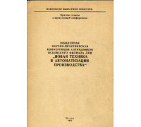 Юбилейная научно-практическая конференция сотрудников псковского филиала ЛПИ «Новая техника в автоматизации производства»