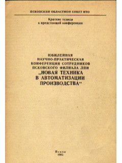 Юбилейная научно-практическая конференция сотрудников псковского филиала ЛПИ «Новая техника в автоматизации производства»