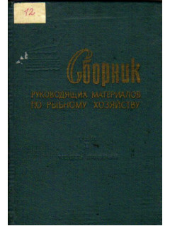 Сборник руководящих материалов по рыбному хозяйству. Том 1: Общие руководящие материалы. Часть вторая