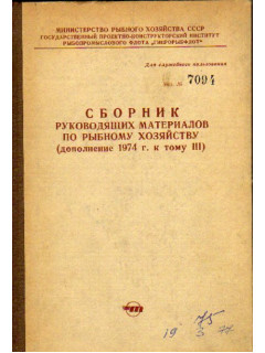 Сборник руководящих материалов по рыбному хозяйству (дополнение 1974 г. к тому III)