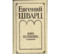 Живу беспокойно… Из дневников