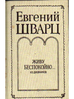 Живу беспокойно… Из дневников