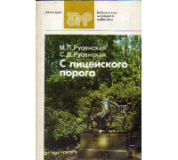 С лицейского порога. Выпускники Лицея 1811 - 1917: Очерки