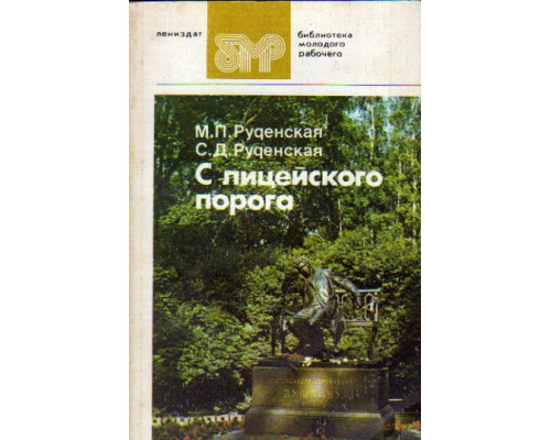 С лицейского порога. Выпускники Лицея 1811 - 1917: Очерки