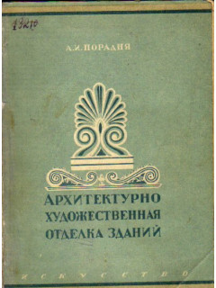 Архитектурно-художественная отделка зданий