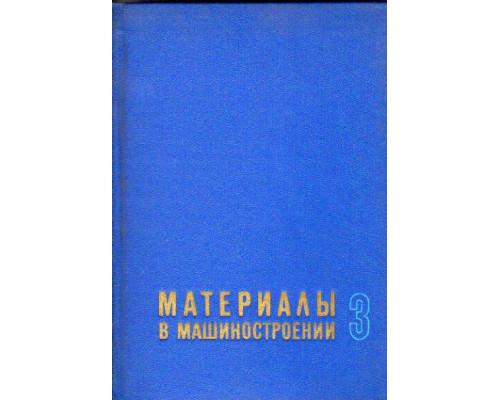 Материалы в машиностроении: Выбор и применение. Том 3. Специальные стали и сплавы