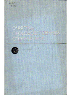Очистка производственных сточных вод