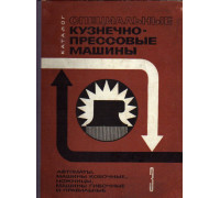 Специальные кузнечно-прессовые машины. В трех книгах. Часть 3