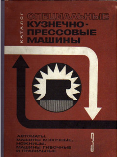 Специальные кузнечно-прессовые машины. В трех книгах. Часть 3