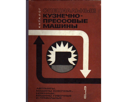 Специальные кузнечно-прессовые машины. В трех книгах. Часть 3