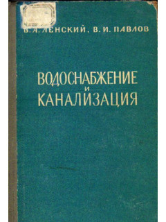 Водоснабжение и канализация