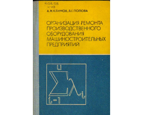 Организация ремонта производственного оборудования машиностроительных предприятий