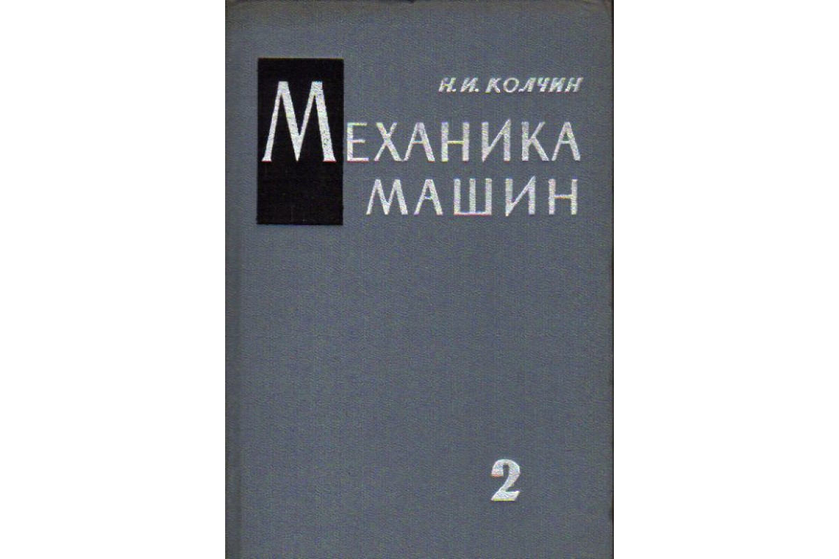 Механика машин. В двух томах. Том 2. Кинетостатика и динамика машин. Трение  в машинах