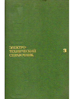 Электротехнический справочник. Том 3