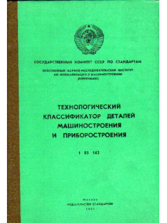 Технологический классификатор деталей машиностроения и приборостроения