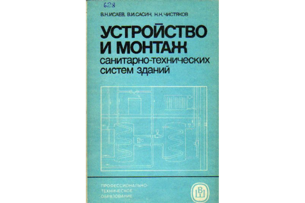 Устройство и монтаж санитарно-технических систем зданий