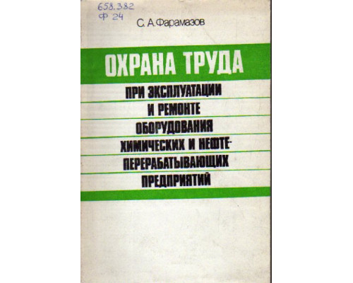 Охрана труда при эксплуатации и ремонте оборудования химических и нефтеперерабатывающих предприятий.