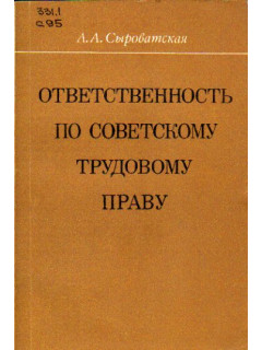 Ответственность по советскому трудовому праву