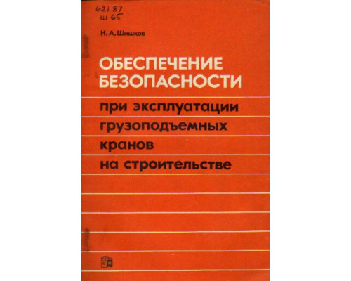 Обеспечение безопасности при эксплуатации грузоподъемных кранов на строительстве