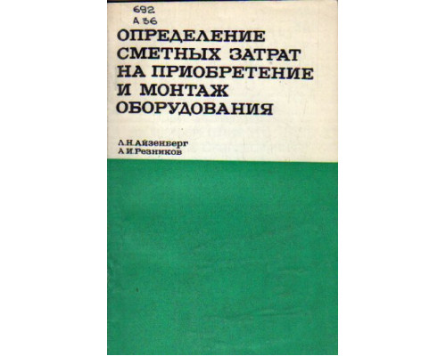 Определение сметных затрат на приобретение и монтаж оборудования