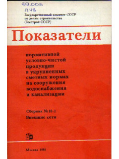 Показатели нормативной условно-чистой продукции в укрупненных сметных нормах на сооружения водоснабжения и канализации. Сборник № 10-1. Внешние сети