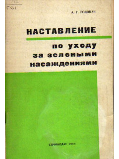 Наставление по уходу за зелеными насаждениями