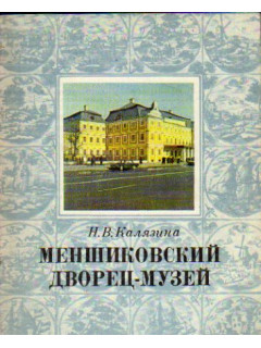 Меншиковский дворец-музей