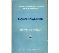 Водоснабжение № 3. Научные труды. Выпуск XXII