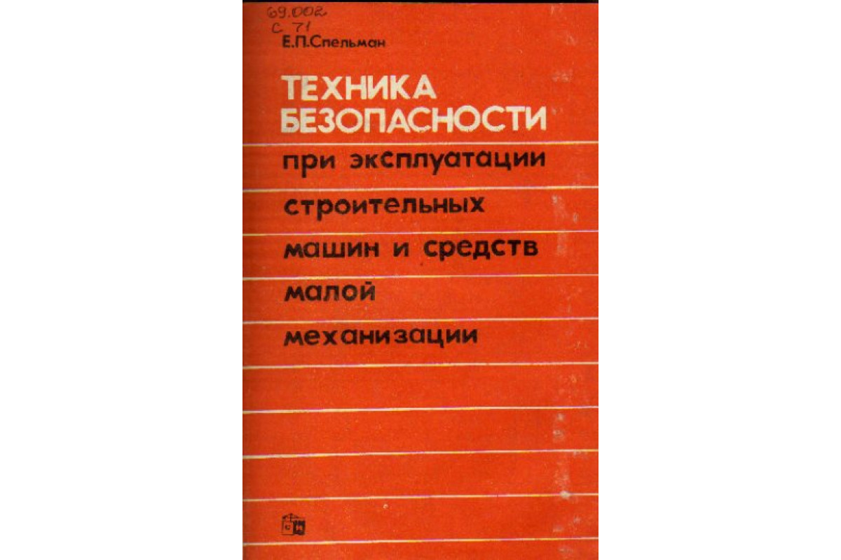 Техника безопасности при эксплуатации строительных машин и средств малой  механизации