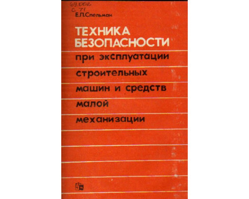 Техника безопасности при эксплуатации строительных машин и средств малой механизации